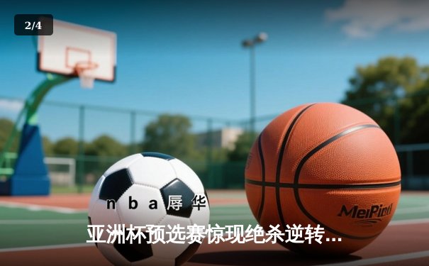 亚洲杯预选赛惊现绝杀逆转 日本男篮加时险胜菲律宾 - 2