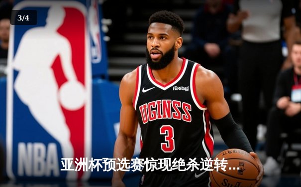 亚洲杯预选赛惊现绝杀逆转 日本男篮加时险胜菲律宾 - 3
