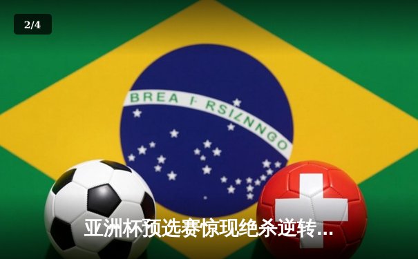 亚洲杯预选赛惊现绝杀逆转 日本男篮加时险胜菲律宾 - 2
