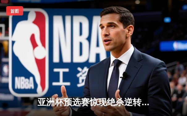 亚洲杯预选赛惊现绝杀逆转 日本男篮加时险胜澳大利亚