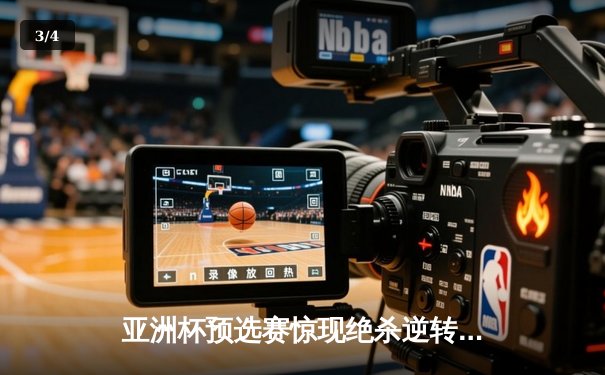 亚洲杯预选赛惊现绝杀逆转 日本男篮加时险胜澳大利亚 - 3