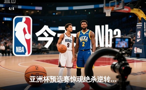 亚洲杯预选赛惊现绝杀逆转 日本男篮加时险胜澳大利亚 - 4