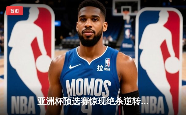 亚洲杯预选赛惊现绝杀逆转 日本男篮加时险胜菲律宾
