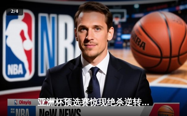亚洲杯预选赛惊现绝杀逆转 日本男篮加时险胜菲律宾 - 2