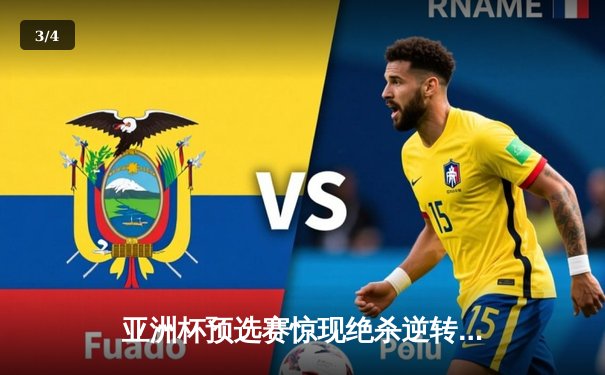 亚洲杯预选赛惊现绝杀逆转 日本男篮加时险胜菲律宾 - 3