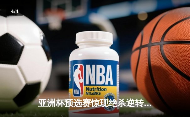 亚洲杯预选赛惊现绝杀逆转 日本男篮加时险胜菲律宾 - 4