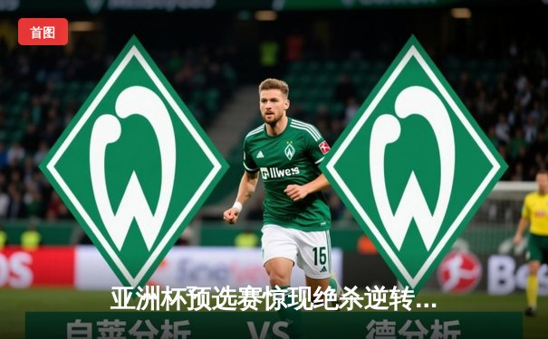 亚洲杯预选赛惊现绝杀逆转 日本男篮加时险胜菲律宾