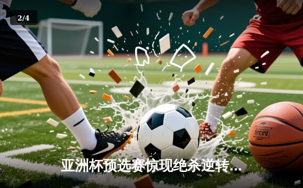 亚洲杯预选赛惊现绝杀逆转 日本男篮加时险胜菲律宾 - 2