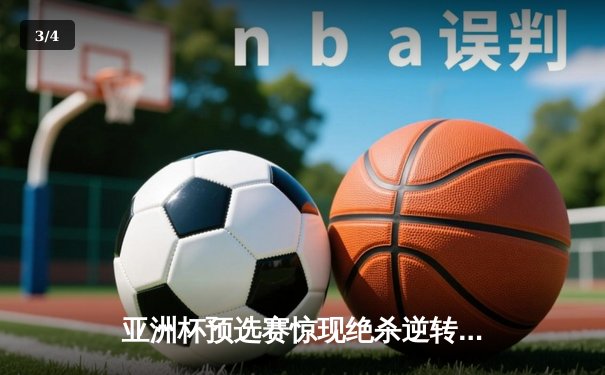 亚洲杯预选赛惊现绝杀逆转 日本男篮加时险胜菲律宾 - 3