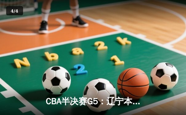 CBA半决赛G5：辽宁本钢加时逆转广东宏远 赵继伟35+9率队挺进总决赛 - 4