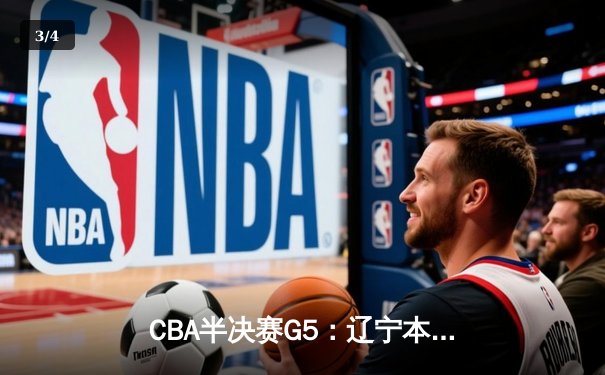 CBA半决赛G5：辽宁本钢加时逆转广东宏远 赵继伟35+9率队挺进总决赛 - 3