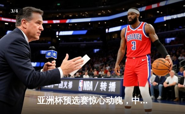 亚洲杯预选赛惊心动魄，中国队3-2逆转日本队锁定世界杯席位 - 3