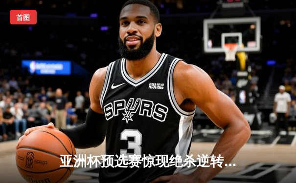 亚洲杯预选赛惊现绝杀逆转 日本男篮加时险胜澳大利亚