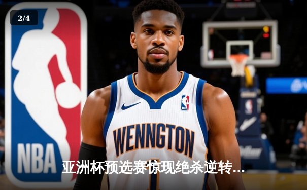 亚洲杯预选赛惊现绝杀逆转 日本男篮加时险胜澳大利亚 - 2