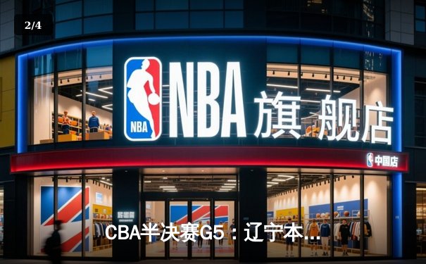 CBA半决赛G5：辽宁本钢加时逆转广东宏远 赵继伟33+9+6率队挺进总决赛 - 2