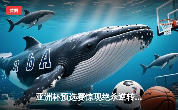 亚洲杯预选赛惊现绝杀逆转 日本男篮加时险胜菲律宾