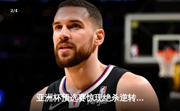 亚洲杯预选赛惊现绝杀逆转 日本男篮加时险胜菲律宾 - 2